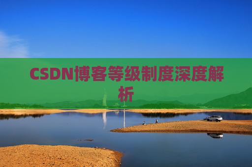 CSDN博客等级制度深度解析