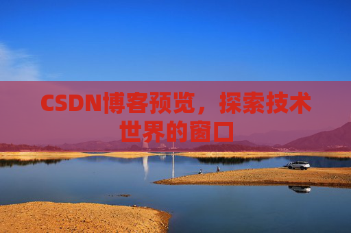 CSDN博客预览，探索技术世界的窗口