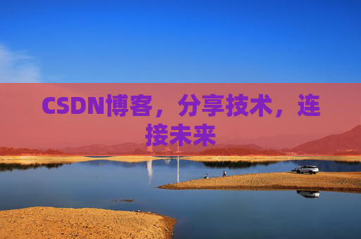 CSDN博客，分享技术，连接未来